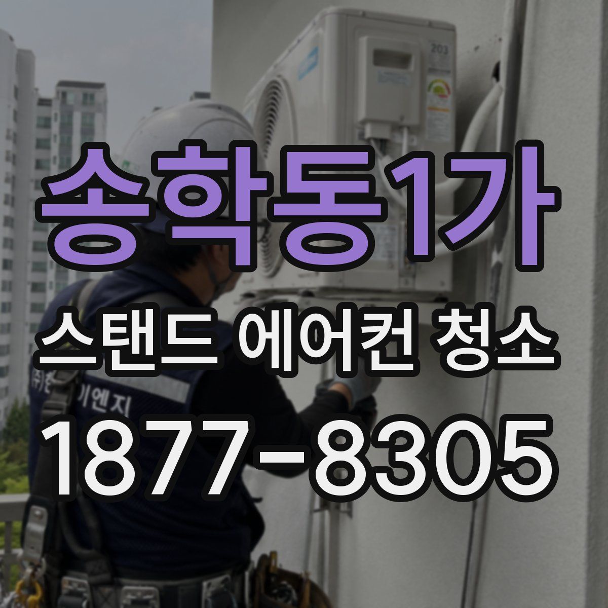 송학동1가 스탠드 에어컨 청소