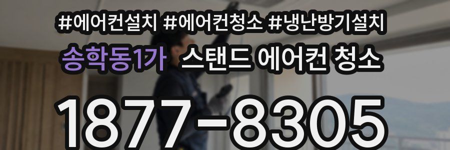 송학동1가 스탠드 에어컨 청소