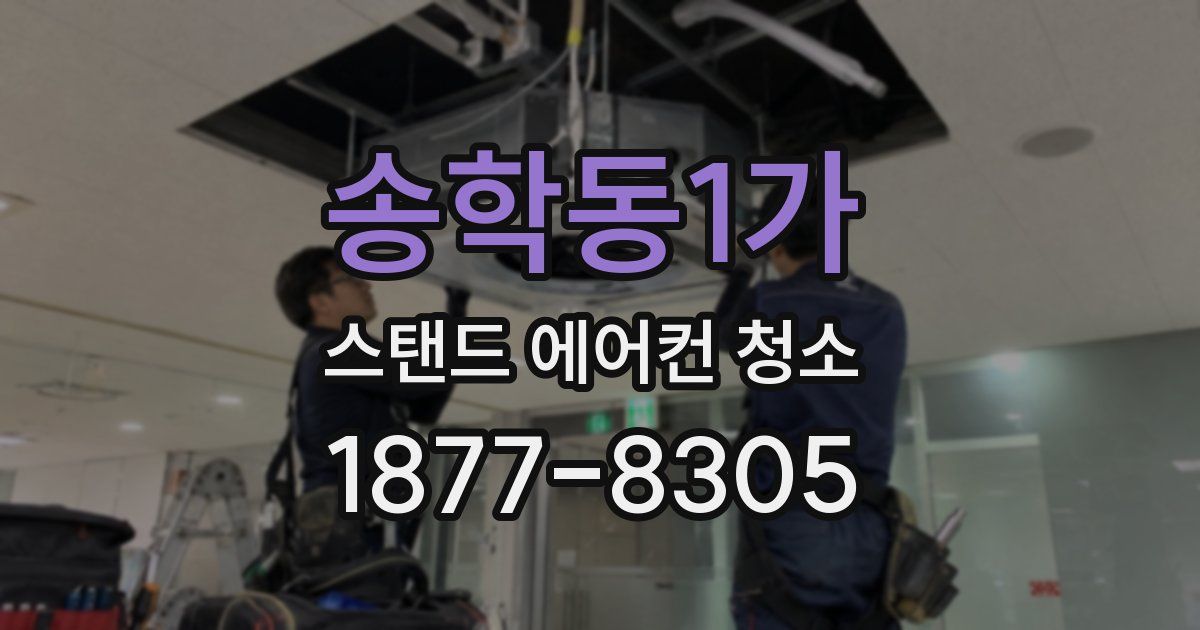 송학동1가 스탠드 에어컨 청소