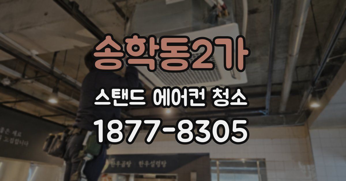 송학동2가 스탠드 에어컨 청소