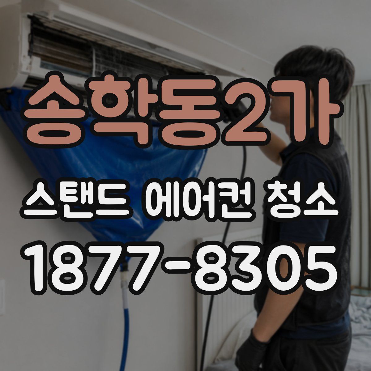 송학동2가 스탠드 에어컨 청소