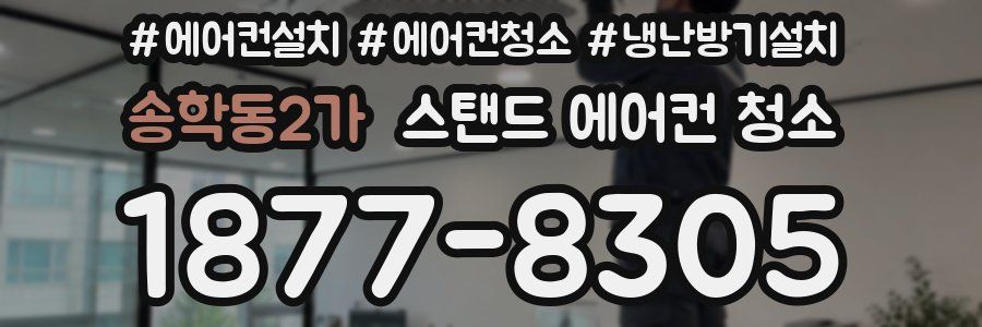 송학동2가 스탠드 에어컨 청소