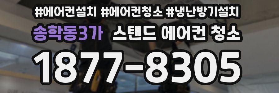 송학동3가 스탠드 에어컨 청소