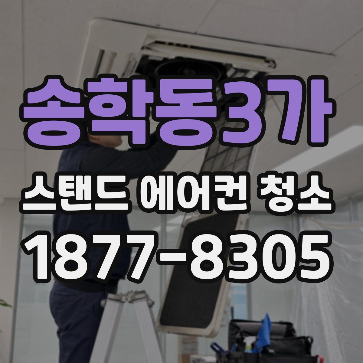 송학동3가 스탠드 에어컨 청소