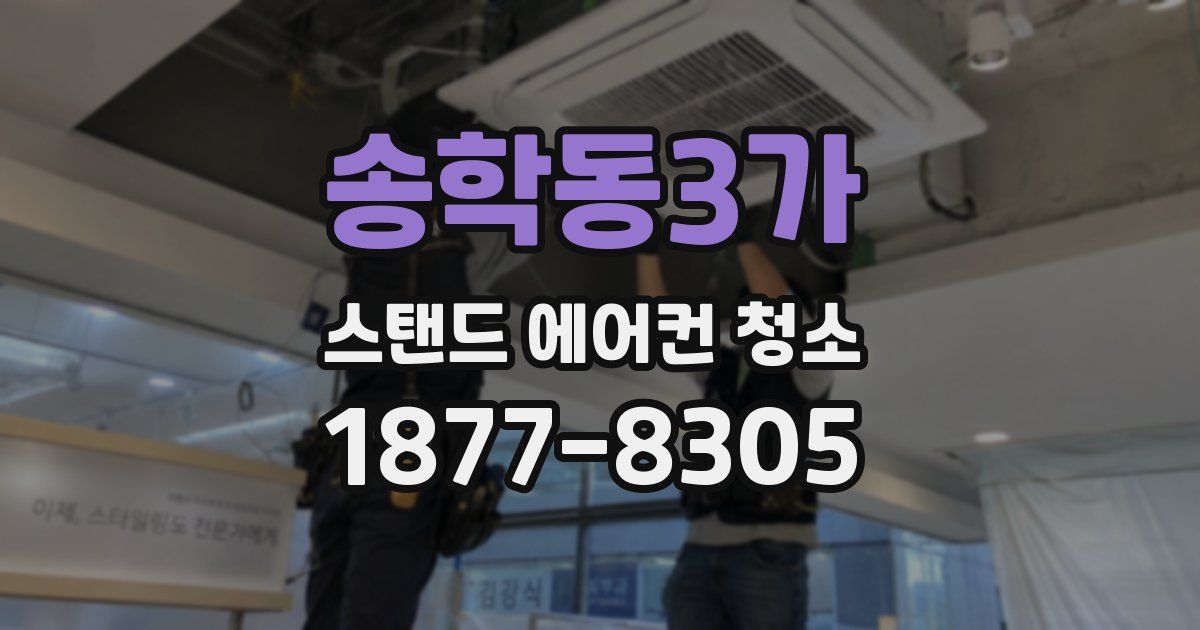 송학동3가 스탠드 에어컨 청소