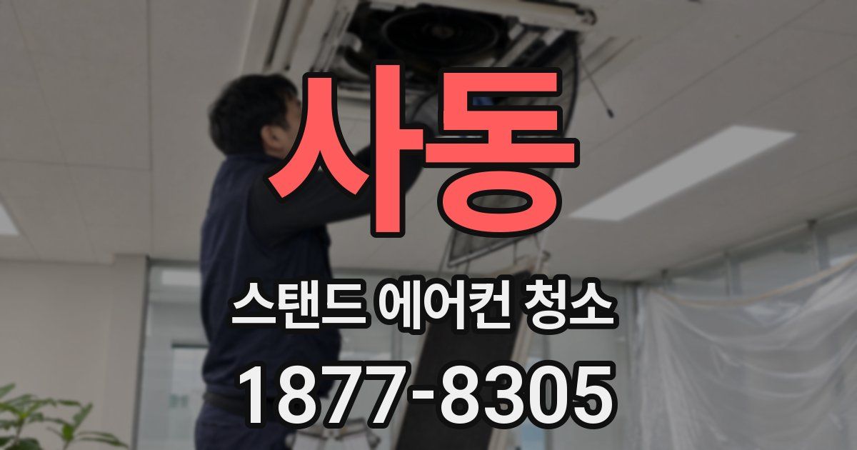 사동 스탠드 에어컨 청소
