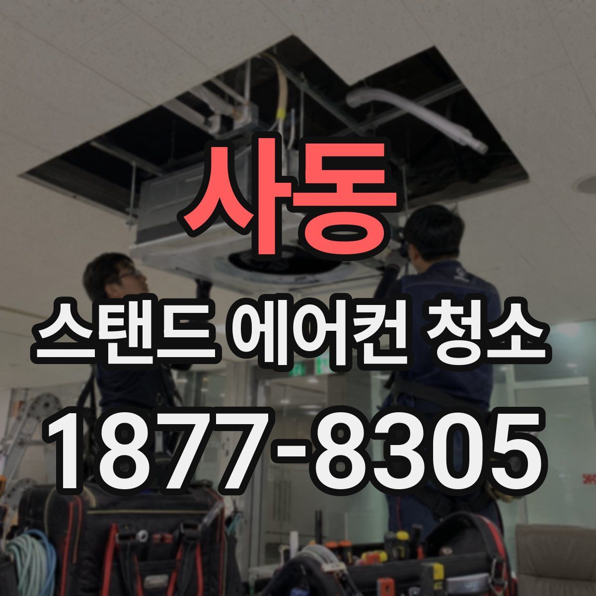 사동 스탠드 에어컨 청소