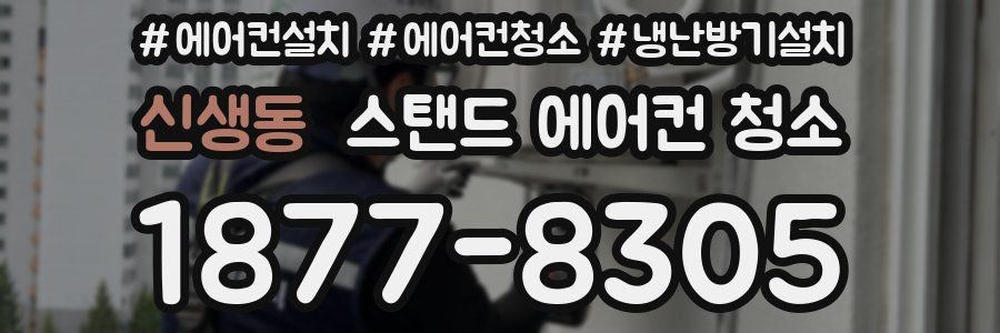 신생동 스탠드 에어컨 청소