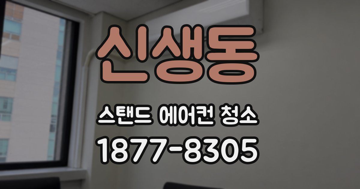 신생동 스탠드 에어컨 청소