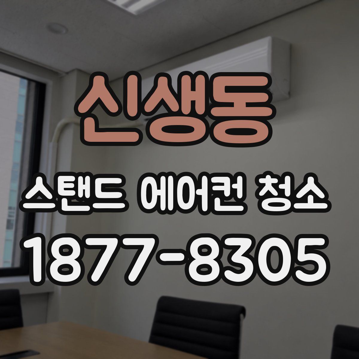 신생동 스탠드 에어컨 청소