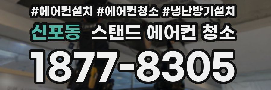 신포동 스탠드 에어컨 청소
