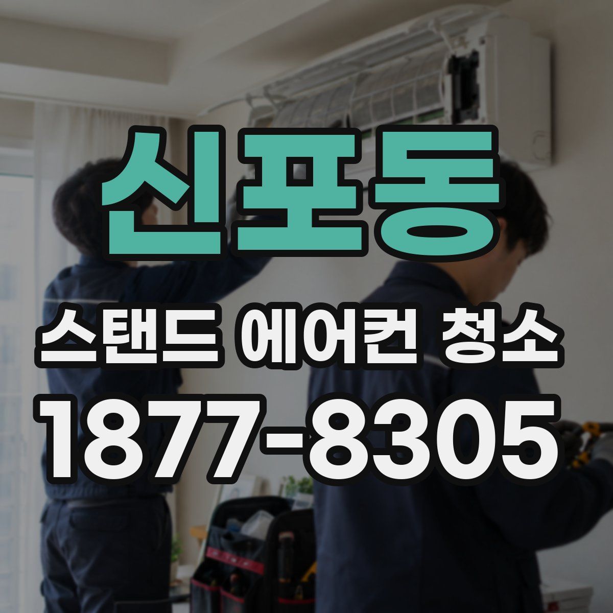 신포동 스탠드 에어컨 청소