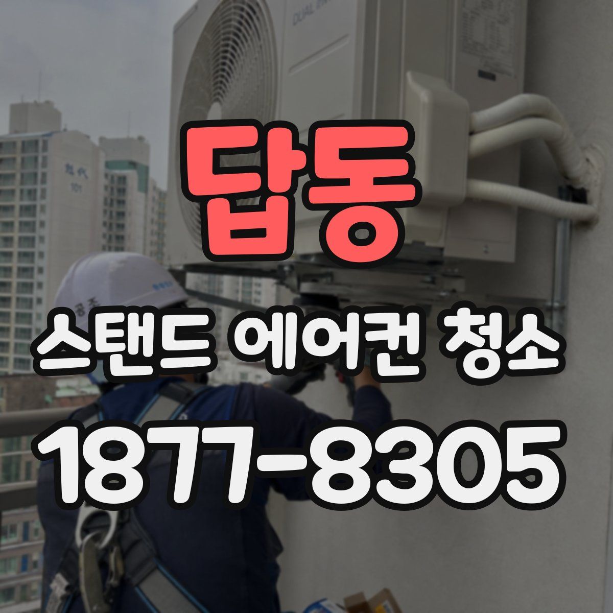 답동 스탠드 에어컨 청소