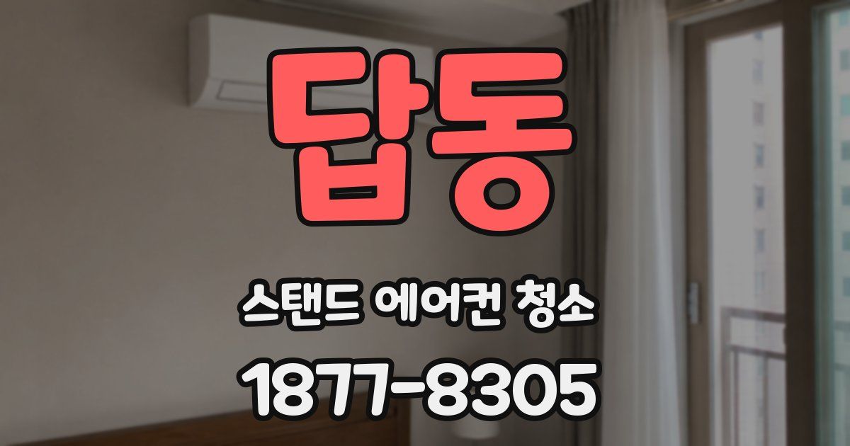 답동 스탠드 에어컨 청소