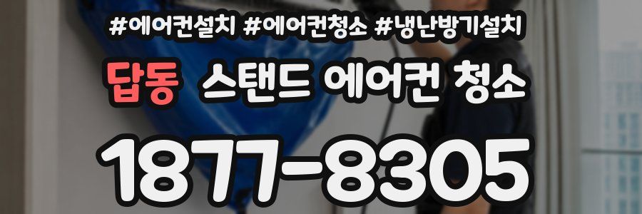 답동 스탠드 에어컨 청소