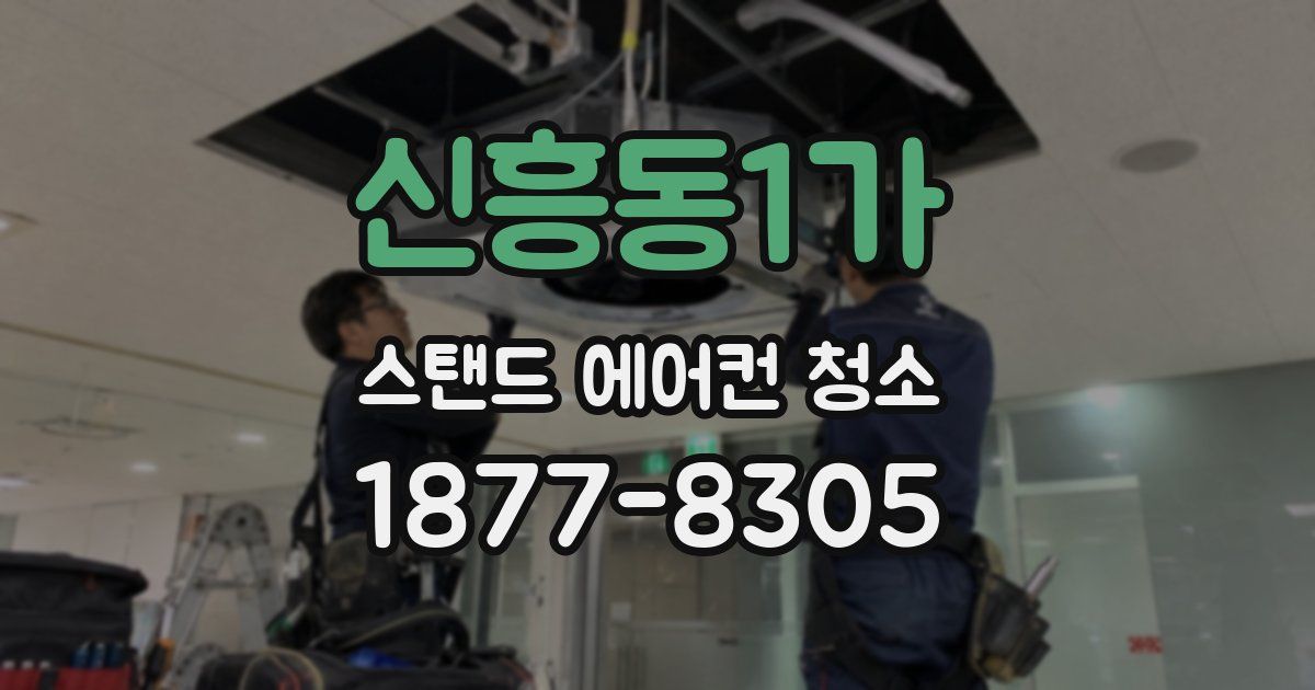 신흥동1가 스탠드 에어컨 청소