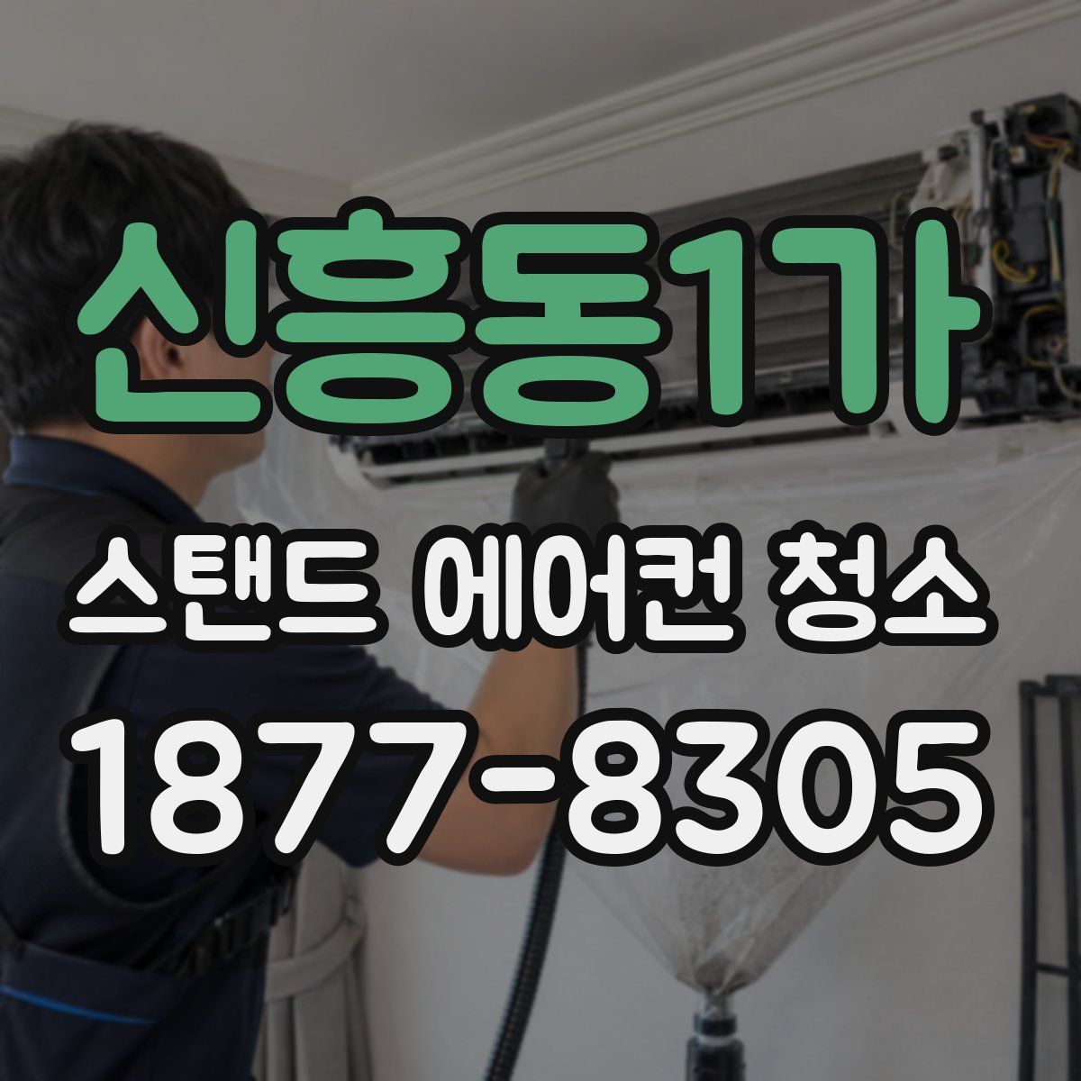 신흥동1가 스탠드 에어컨 청소