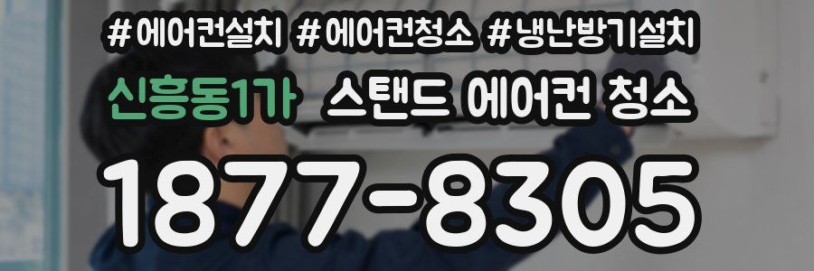 신흥동1가 스탠드 에어컨 청소