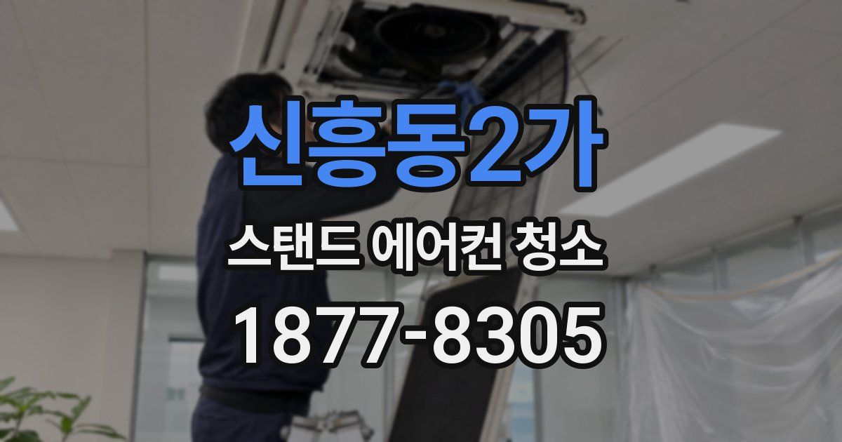 신흥동2가 스탠드 에어컨 청소