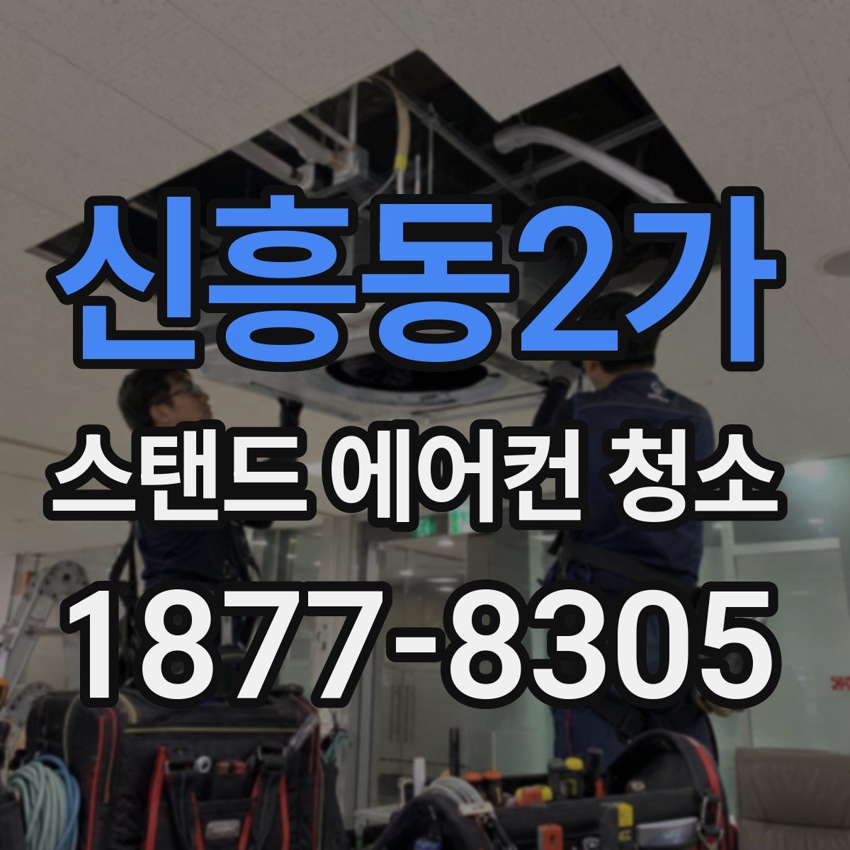 신흥동2가 스탠드 에어컨 청소