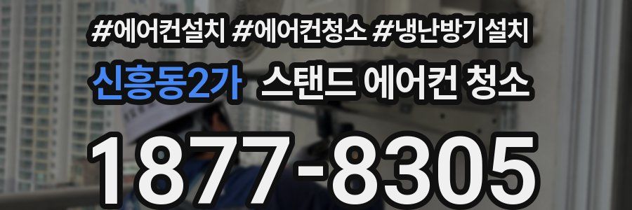 신흥동2가 스탠드 에어컨 청소
