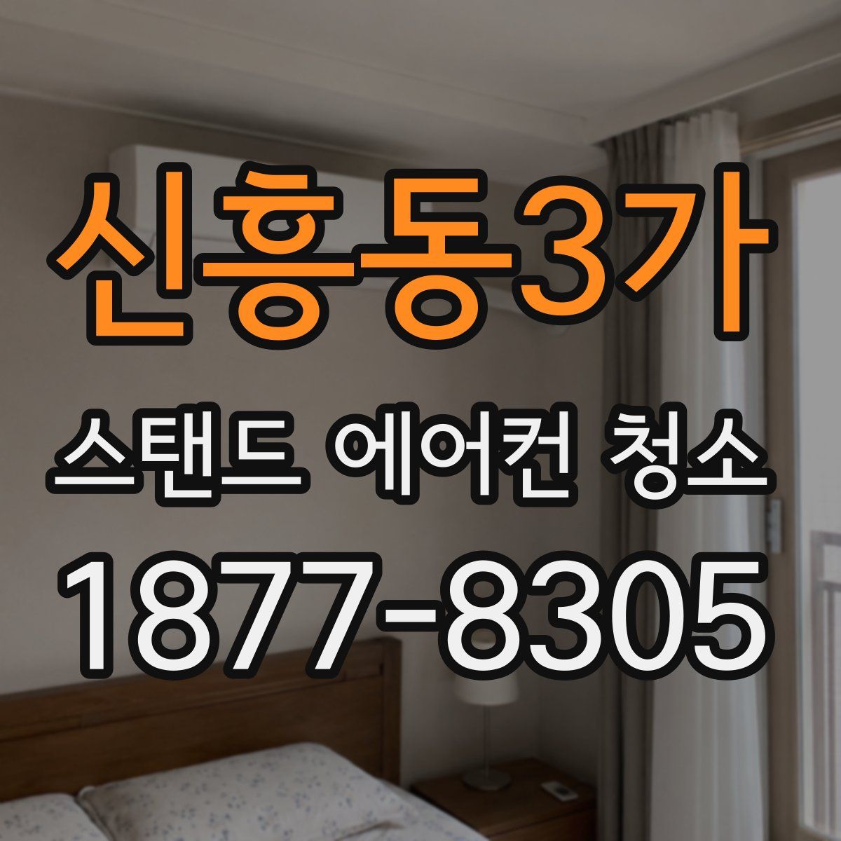 신흥동3가 스탠드 에어컨 청소