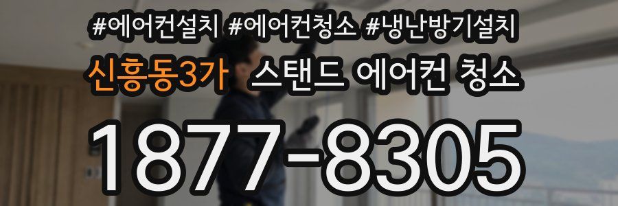 신흥동3가 스탠드 에어컨 청소