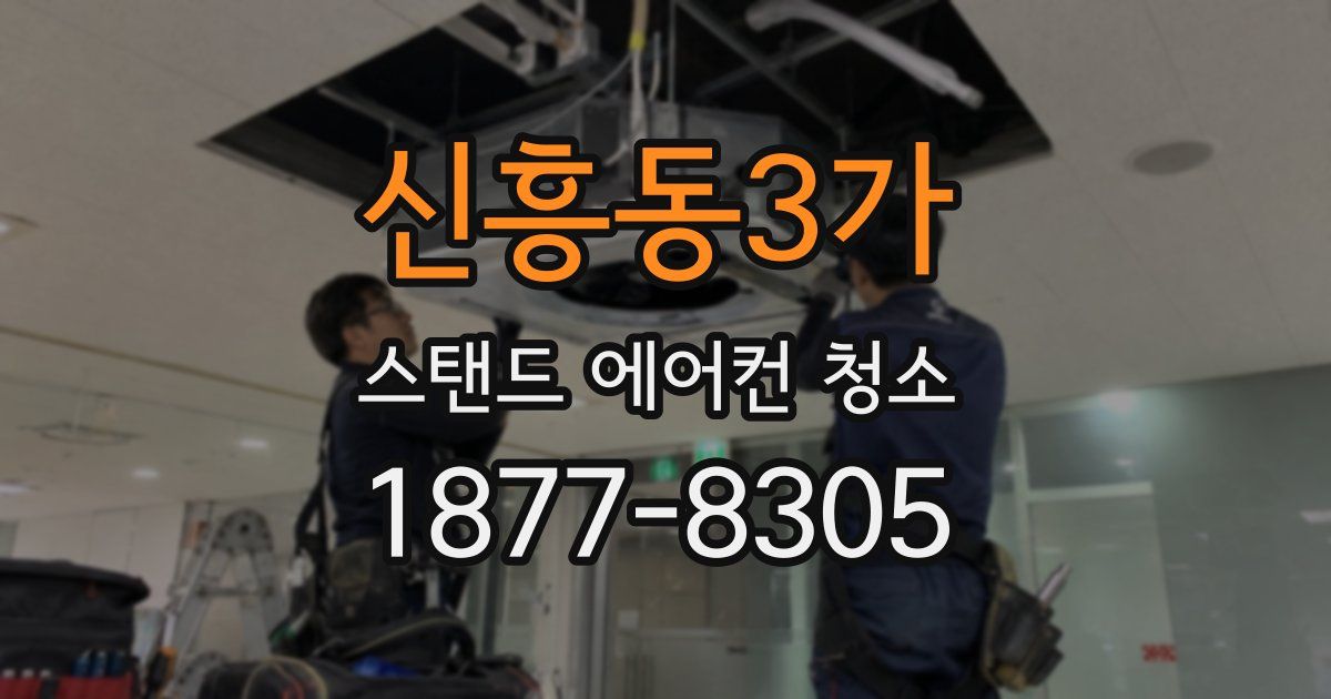 신흥동3가 스탠드 에어컨 청소