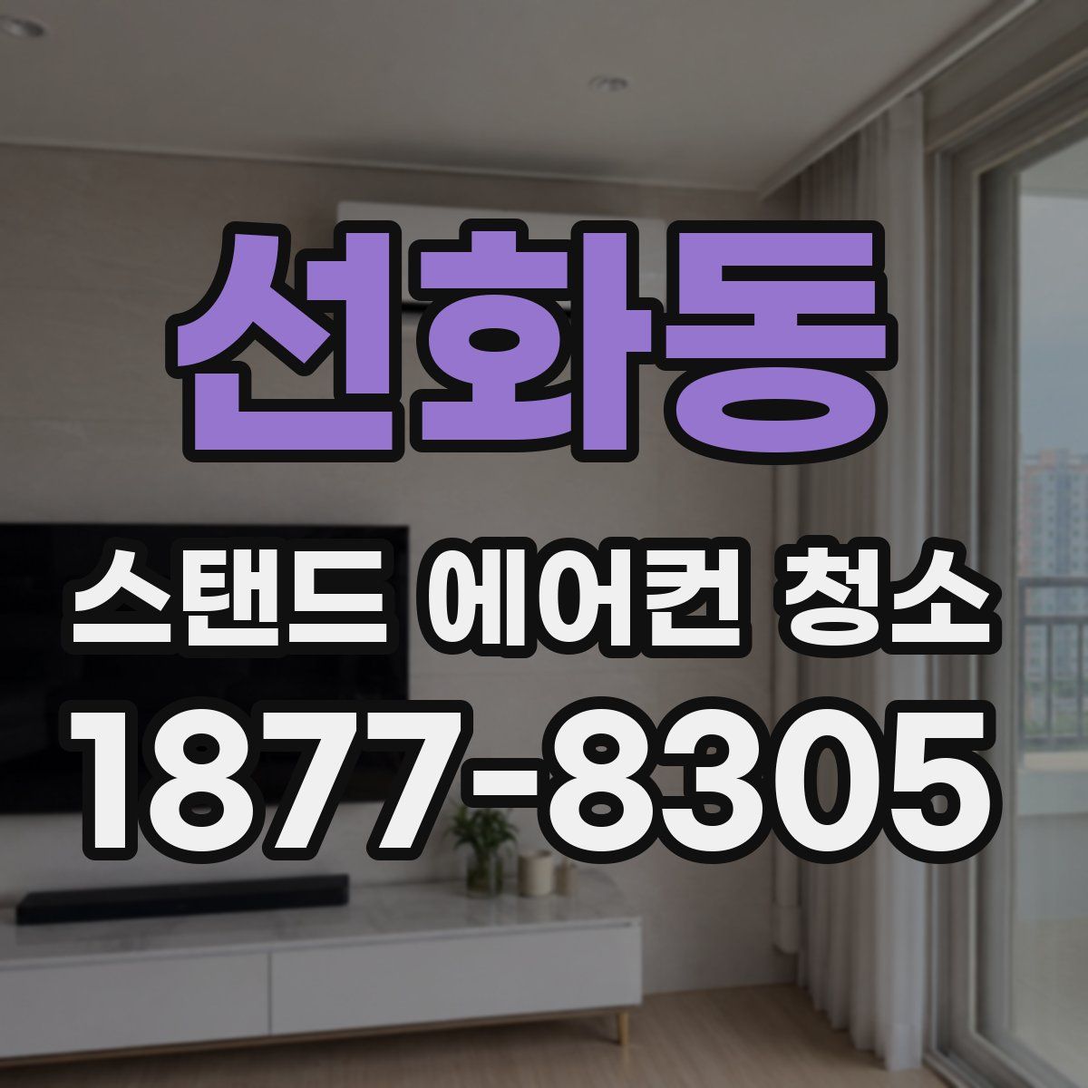 선화동 스탠드 에어컨 청소