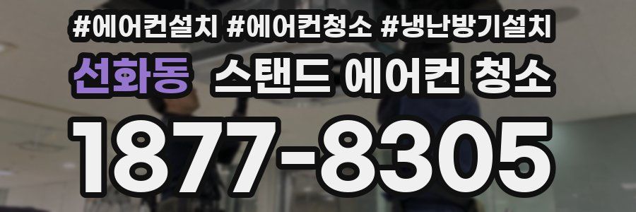 선화동 스탠드 에어컨 청소