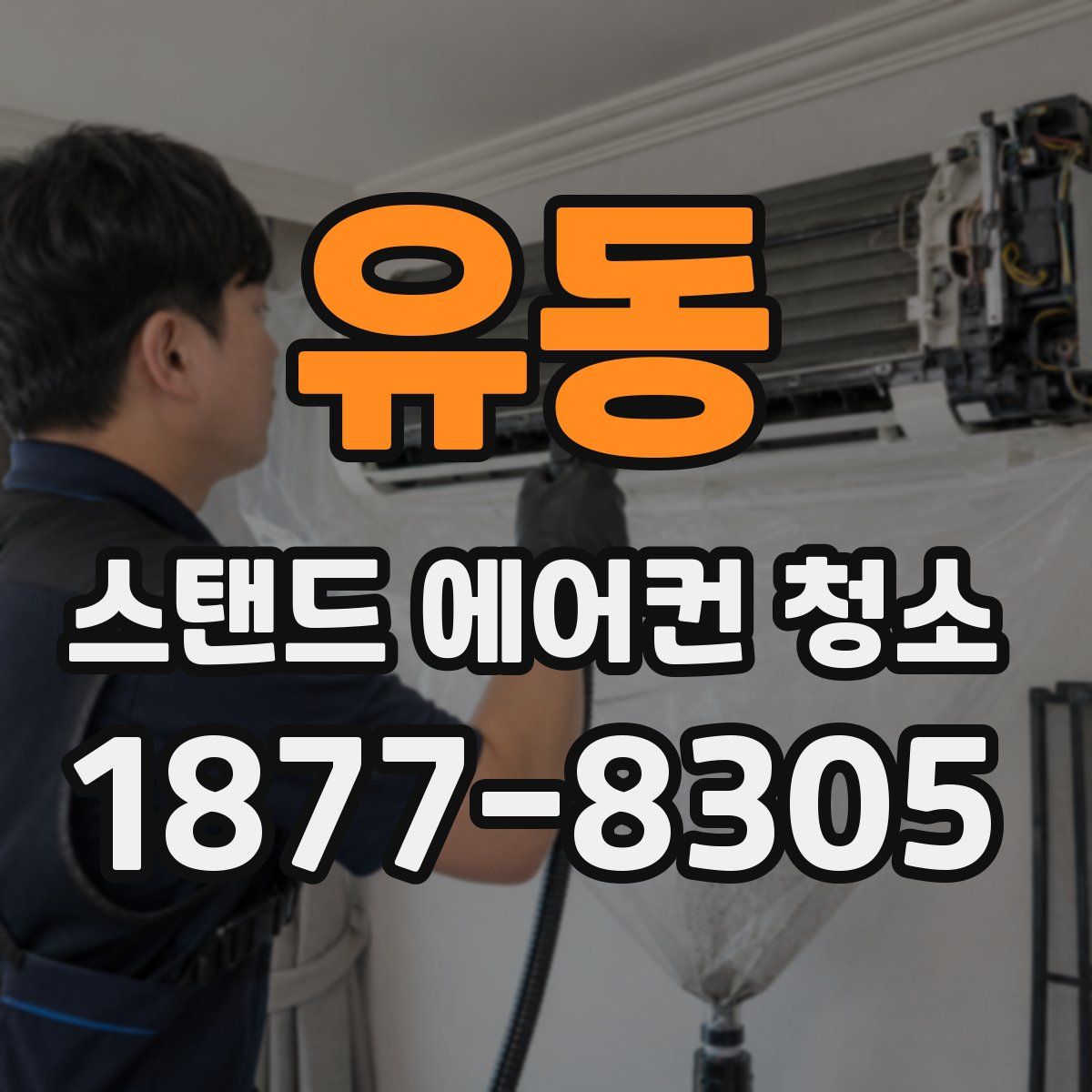유동 스탠드 에어컨 청소