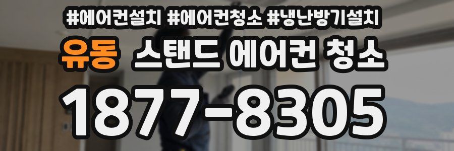 유동 스탠드 에어컨 청소