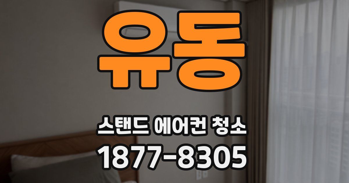 유동 스탠드 에어컨 청소