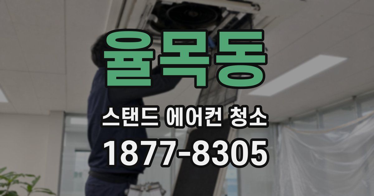 율목동 스탠드 에어컨 청소