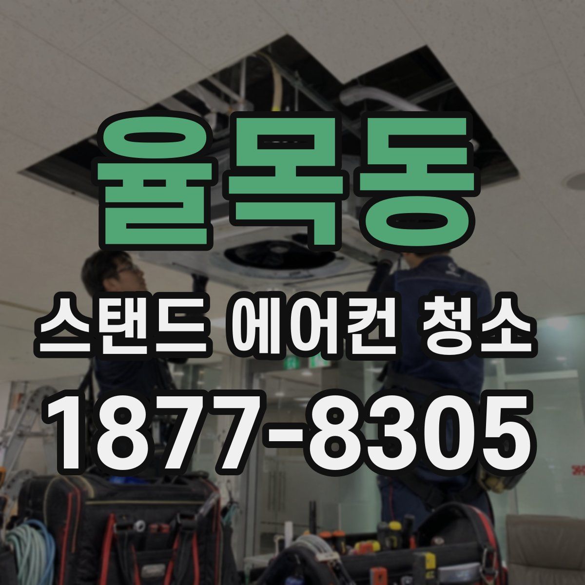 율목동 스탠드 에어컨 청소