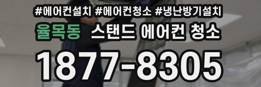 율목동 스탠드 에어컨 청소