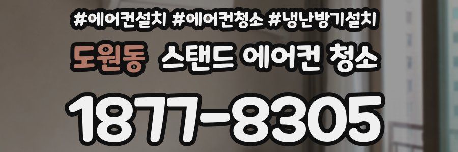 도원동 스탠드 에어컨 청소