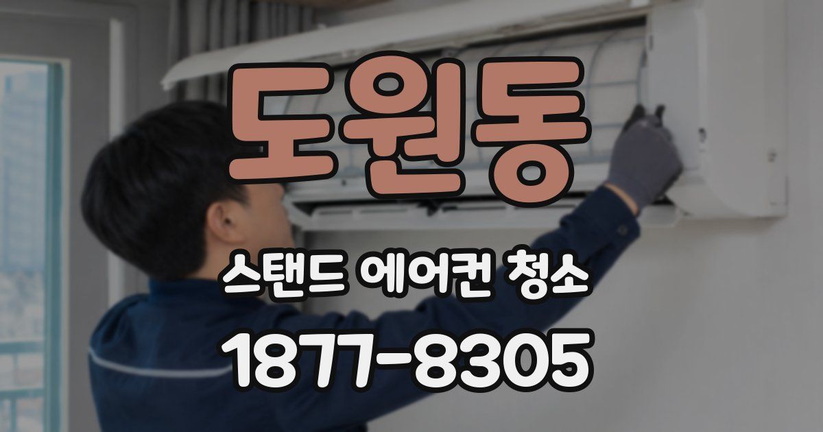도원동 스탠드 에어컨 청소
