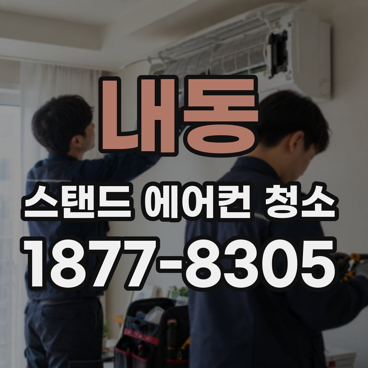 내동 스탠드 에어컨 청소