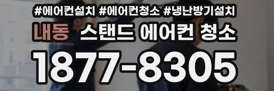 내동 스탠드 에어컨 청소