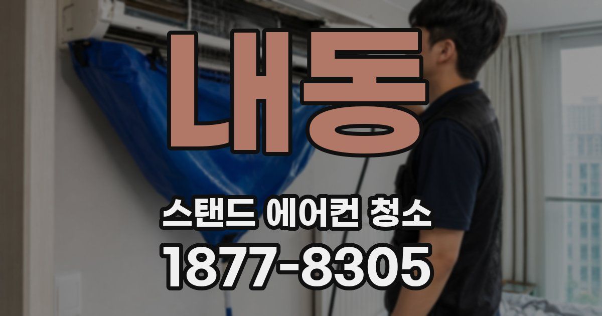 내동 스탠드 에어컨 청소
