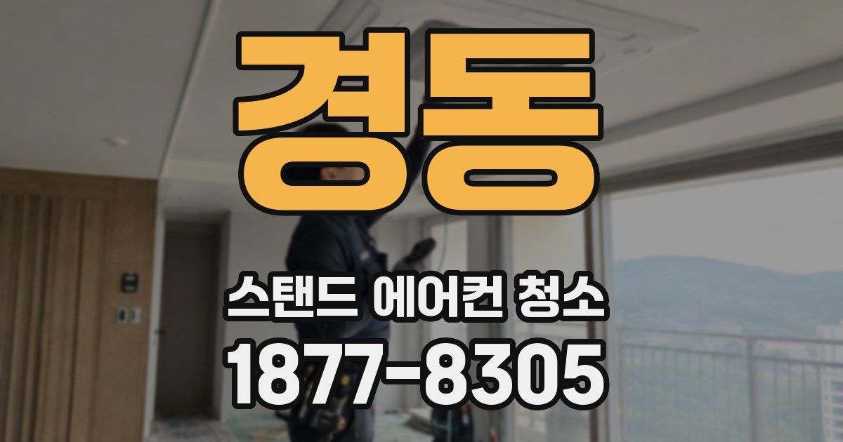 경동 스탠드 에어컨 청소