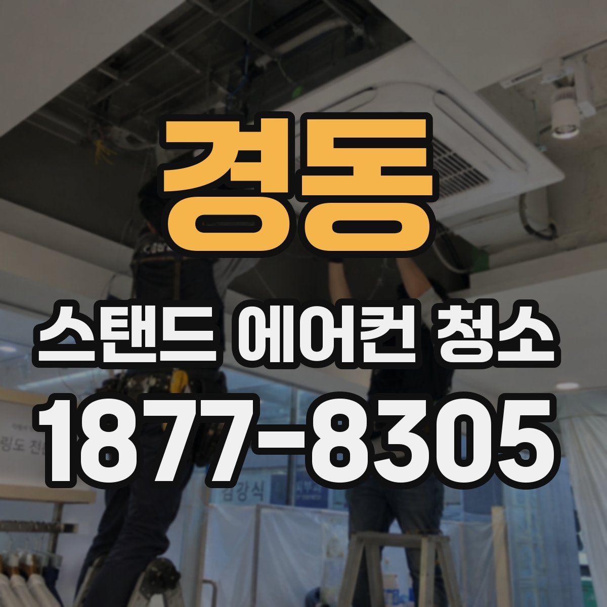 경동 스탠드 에어컨 청소