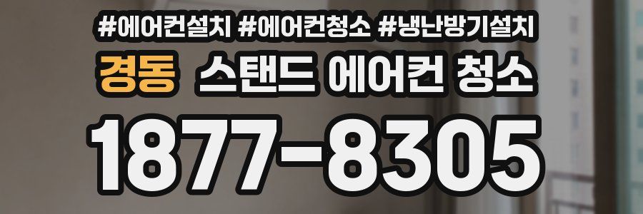 경동 스탠드 에어컨 청소