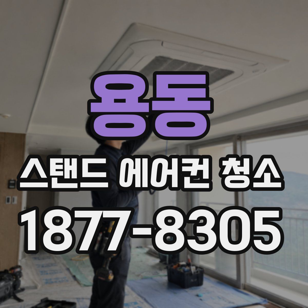 용동 스탠드 에어컨 청소