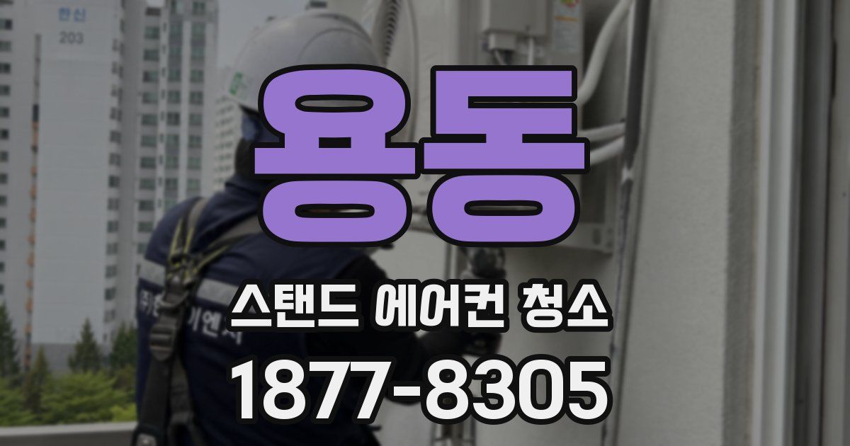 용동 스탠드 에어컨 청소
