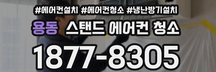 용동 스탠드 에어컨 청소