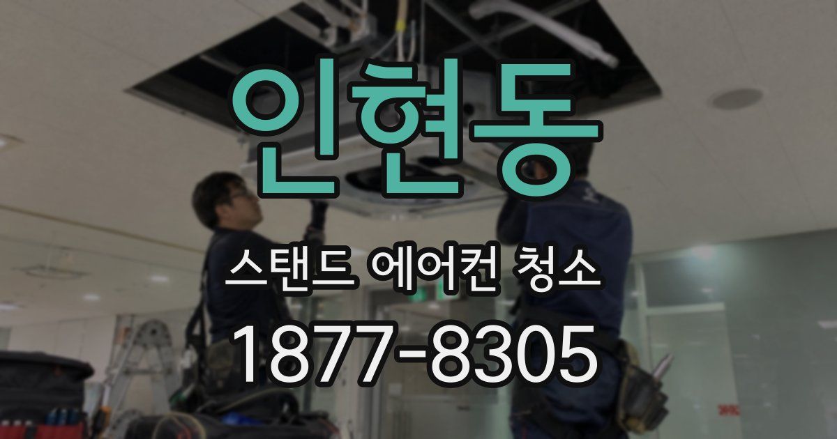 인현동 스탠드 에어컨 청소