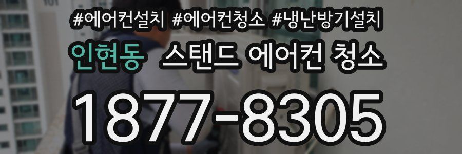 인현동 스탠드 에어컨 청소