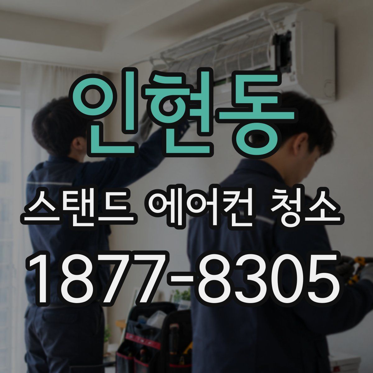 인현동 스탠드 에어컨 청소